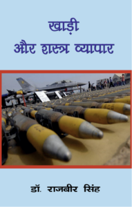 Home/ Omni Publication/ omnipublication/ publish/ खाडी और शस्त्र व्यापार