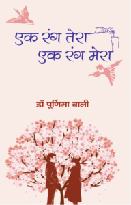 Book/ Publication/ Education/Ek Rang Tera Ek Rang Mera