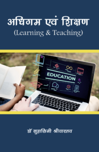 Book/ Publication/ Education/ publish/ अधिगम एवं शिक्षण (Learning & Teaching)
